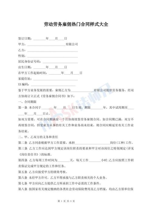勞動勞務(wù)雇傭熱門合同樣式大全