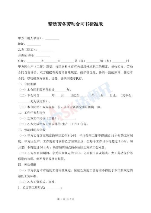 精選勞務勞動合同書標準版