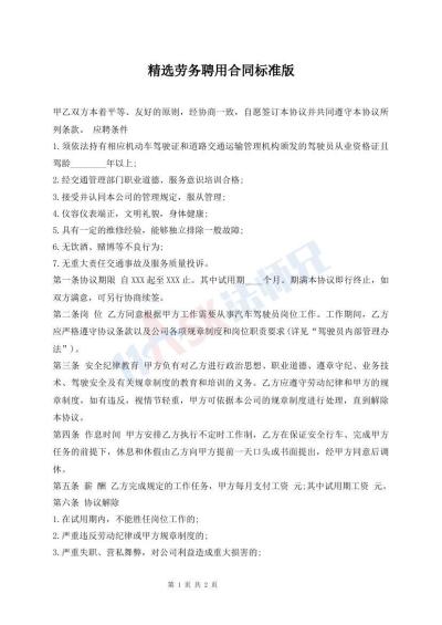精選勞務(wù)聘用合同標(biāo)準(zhǔn)版