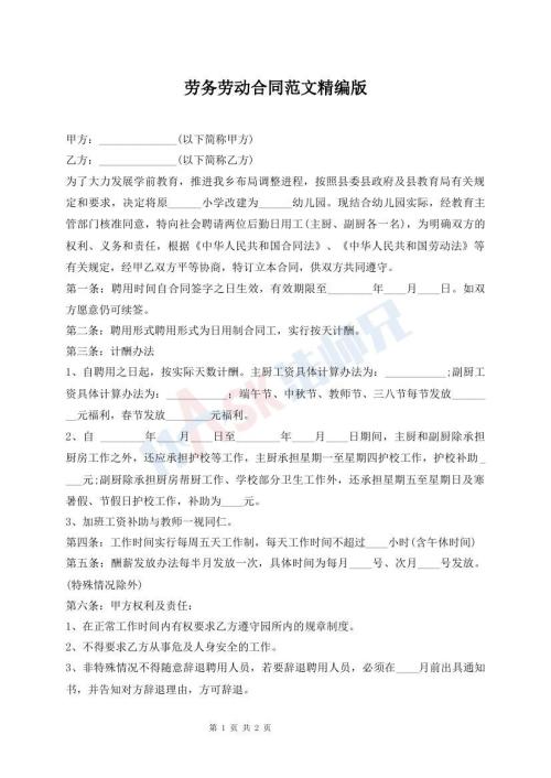 勞務(wù)勞動合同范文精編版