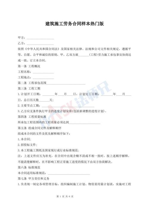 建筑施工勞務(wù)合同樣本熱門版