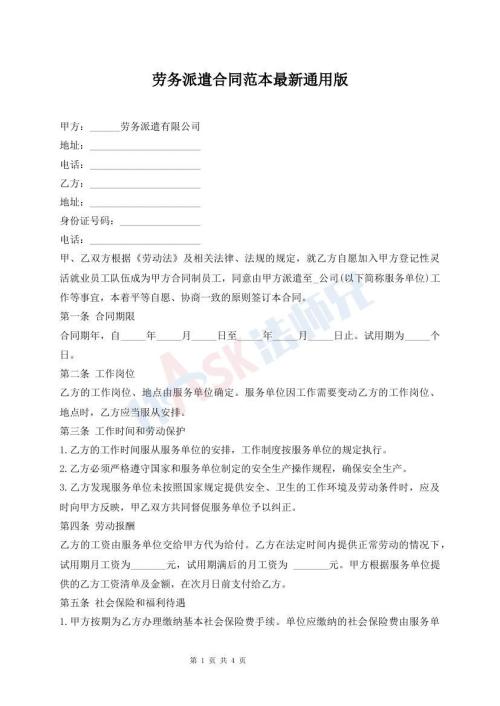 勞務(wù)派遣合同范本最新通用版