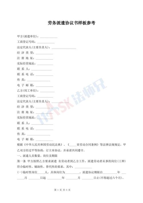 勞務派遣協(xié)議書樣板參考
