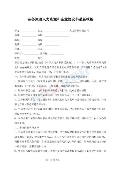 勞務(wù)派遣人力資源和企業(yè)協(xié)議書最新模板