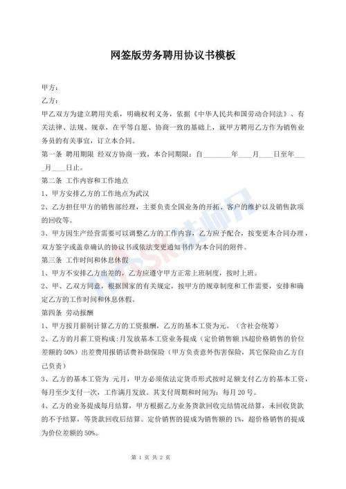 網(wǎng)簽版勞務(wù)聘用協(xié)議書模板
