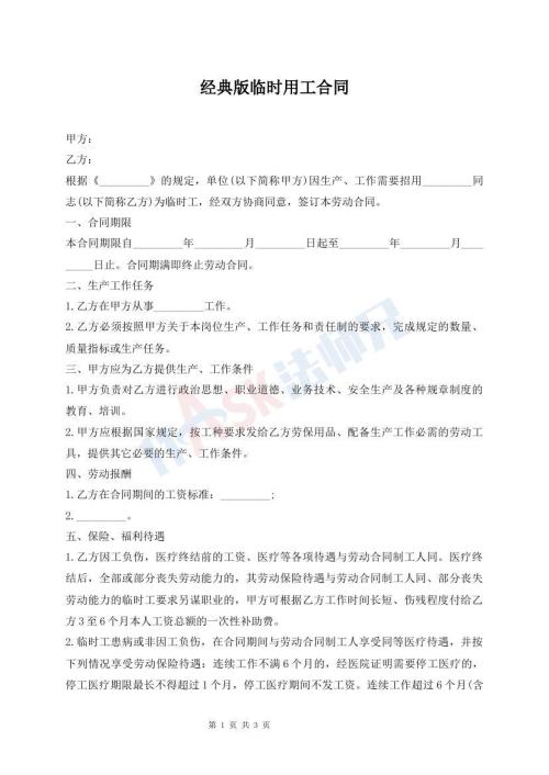 經(jīng)典版臨時(shí)用工合同
