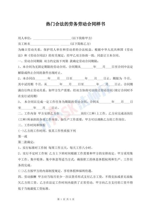 熱門合法的勞務(wù)勞動(dòng)合同樣書