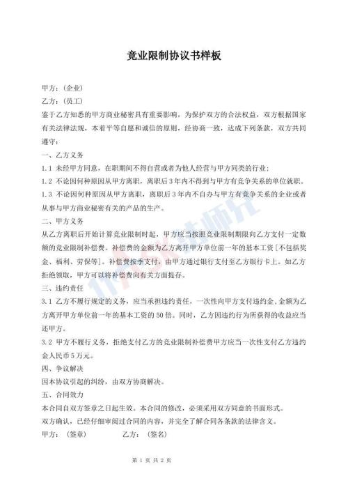 競(jìng)業(yè)限制協(xié)議書樣板