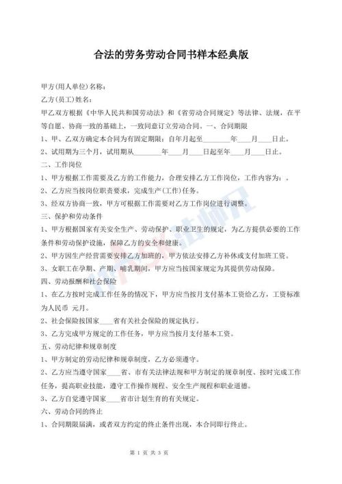 合法的勞務(wù)勞動(dòng)合同書(shū)樣本經(jīng)典版