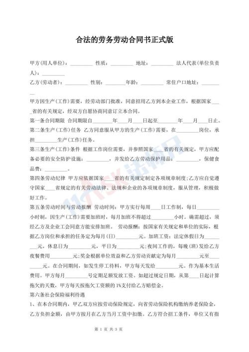 合法的勞務(wù)勞動(dòng)合同書正式版