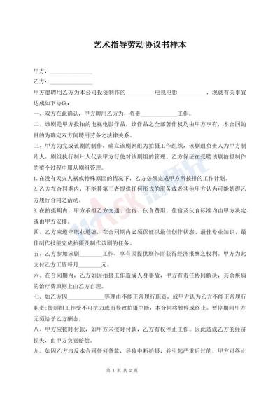 藝術(shù)指導(dǎo)勞動協(xié)議書樣本
