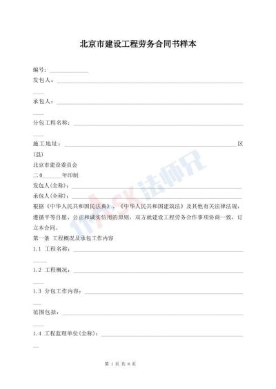 北京市建設(shè)工程勞務(wù)合同書樣本
