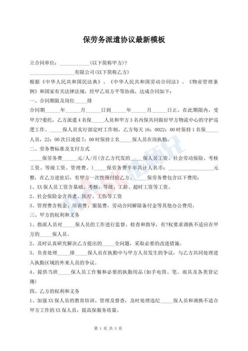 保勞務(wù)派遣協(xié)議最新模板
