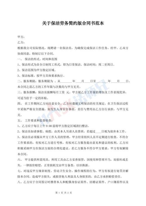 關于保潔勞務簡約版合同書范本