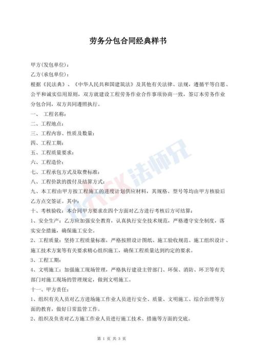 勞務(wù)分包合同經(jīng)典樣書