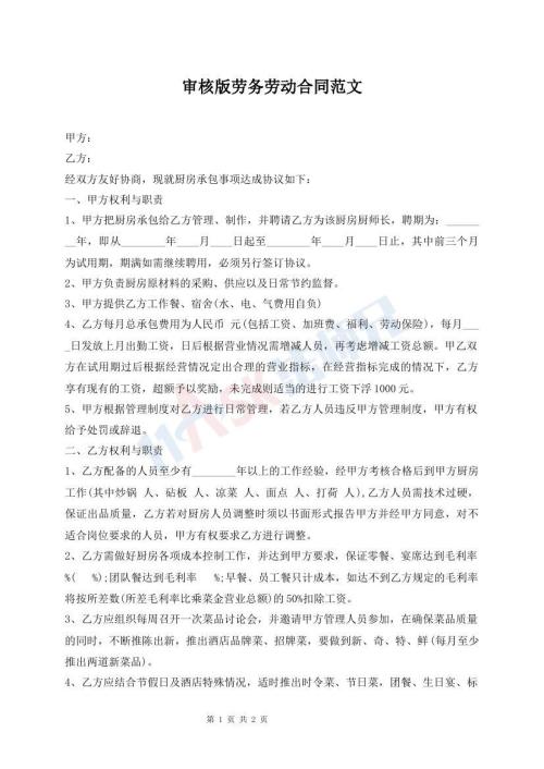 審核版勞務(wù)勞動(dòng)合同范文