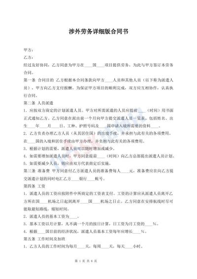 涉外勞務(wù)詳細(xì)版合同書