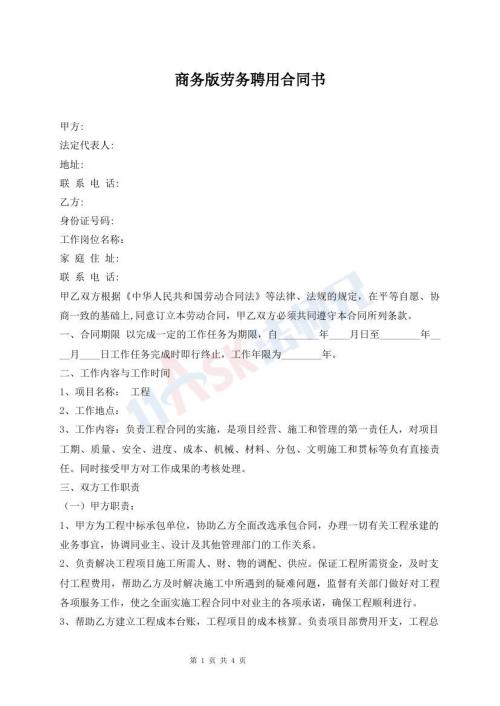商務(wù)版勞務(wù)聘用合同書