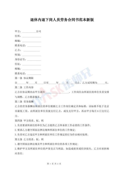 退休內(nèi)退下崗人員勞務(wù)合同書范本新版