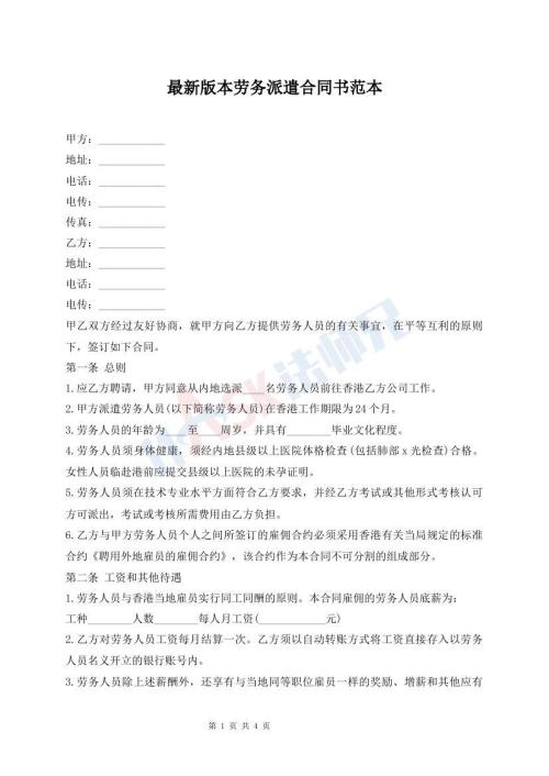 最新版本勞務(wù)派遣合同書范本