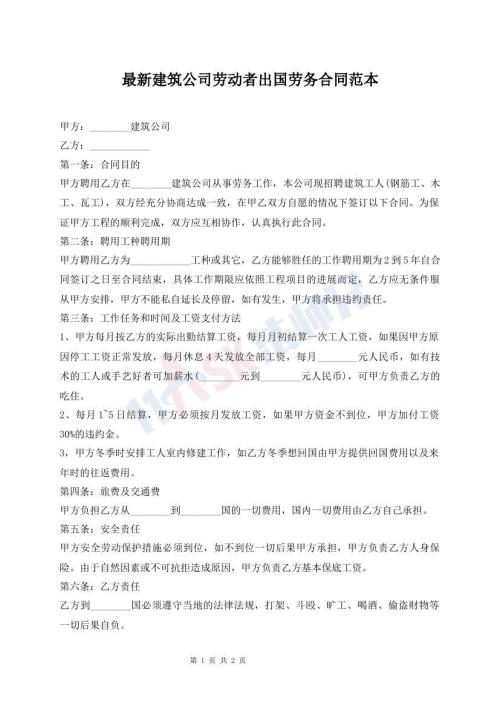 最新建筑公司勞動(dòng)者出國(guó)勞務(wù)合同范本
