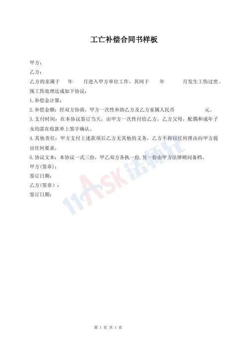 工亡補償合同書樣板