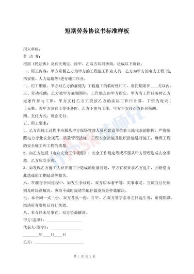 短期勞務協(xié)議書標準樣板