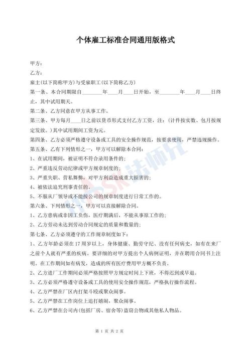 個體雇工標(biāo)準(zhǔn)合同通用版格式