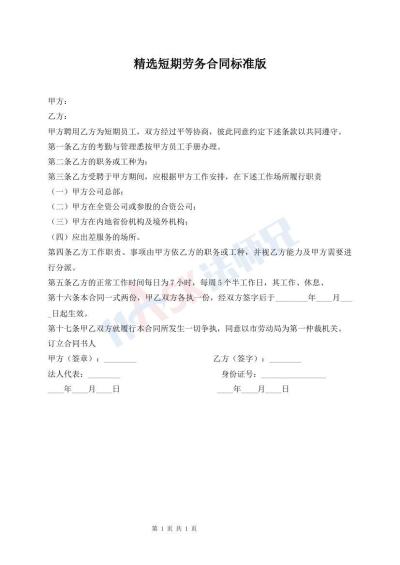 精選短期勞務合同標準版