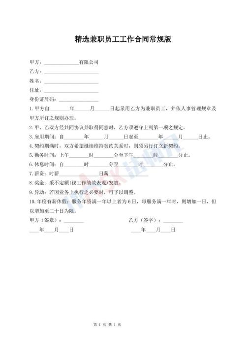 精選兼職員工工作合同常規(guī)版