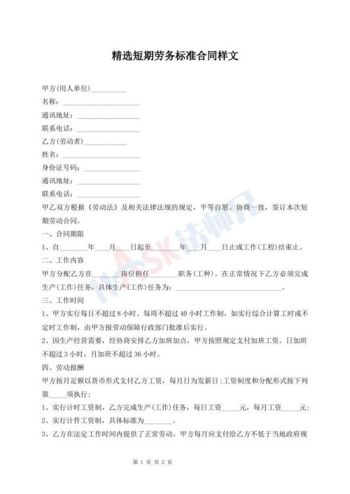 精選短期勞務(wù)標(biāo)準(zhǔn)合同樣文