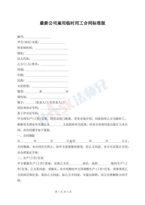 最新公司雇用臨時用工合同標準版