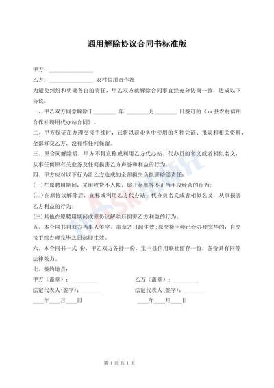 通用解除協(xié)議合同書標(biāo)準(zhǔn)版