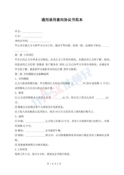 通用錄用意向協(xié)議書范本