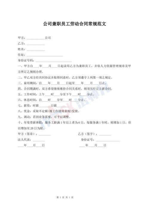 公司兼職員工勞動(dòng)合同常規(guī)范文