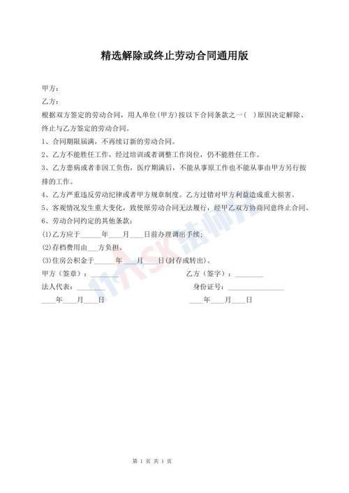 精選解除或終止勞動(dòng)合同通用版