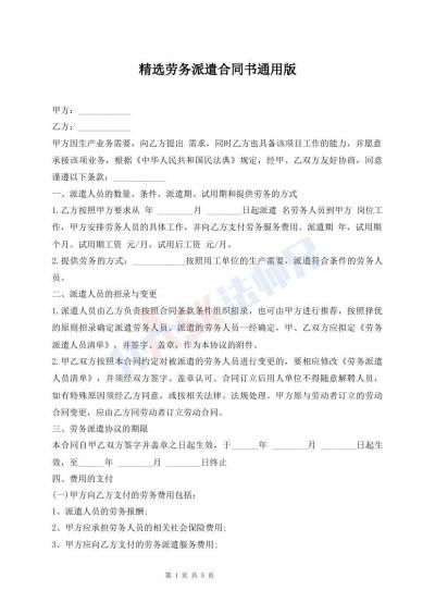 精選勞務(wù)派遣合同書(shū)通用版