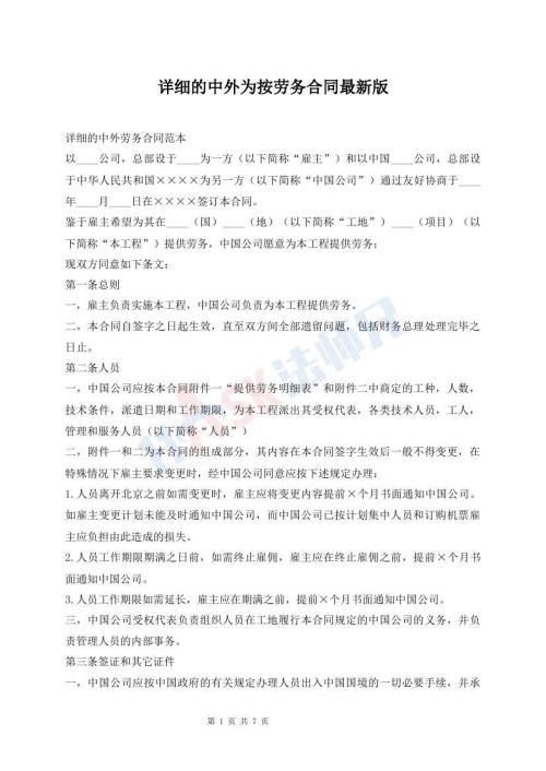 詳細的中外為按勞務(wù)合同最新版