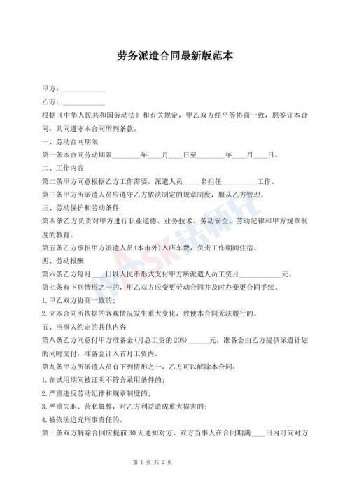 勞務(wù)派遣合同最新版范本