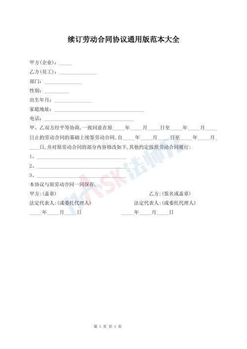 續(xù)訂勞動(dòng)合同協(xié)議通用版范本大全