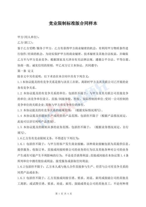 競(jìng)業(yè)限制標(biāo)準(zhǔn)版合同樣本