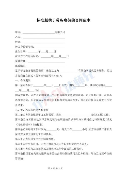 標(biāo)準(zhǔn)版關(guān)于勞務(wù)雇傭的合同范本
