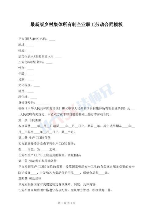 最新版鄉(xiāng)村集體所有制企業(yè)職工勞動合同模板