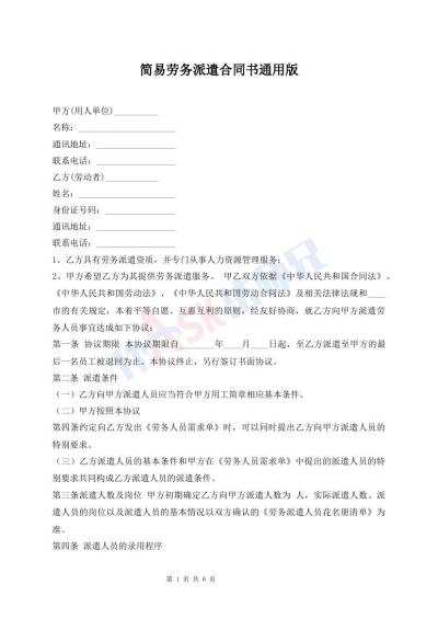 簡(jiǎn)易勞務(wù)派遣合同書(shū)通用版