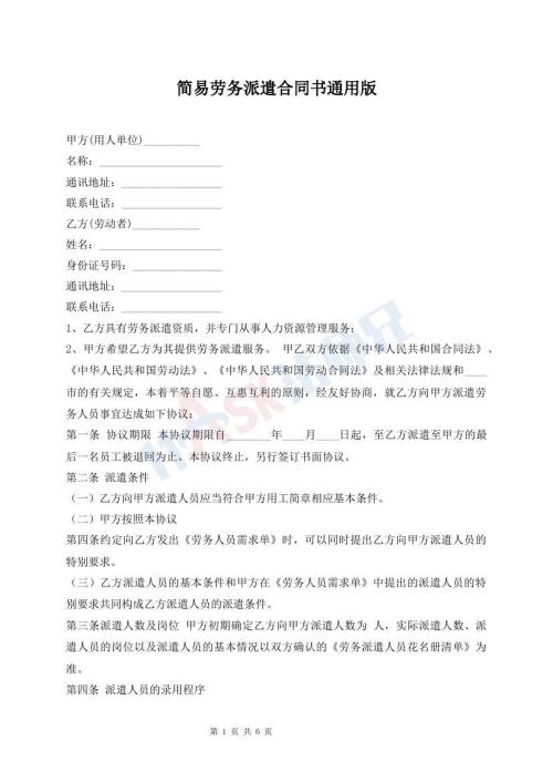 簡(jiǎn)易勞務(wù)派遣合同書(shū)通用版