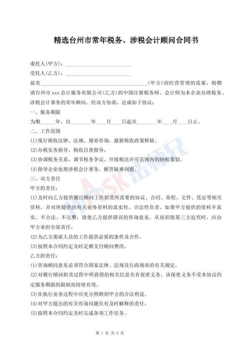 精選臺州市常年稅務(wù)、涉稅會計顧問合同書