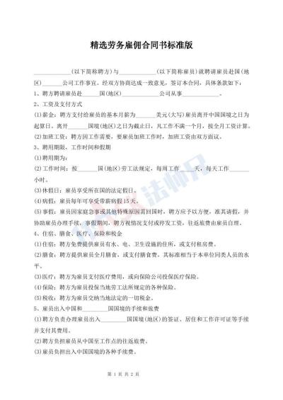 精選勞務雇傭合同書標準版