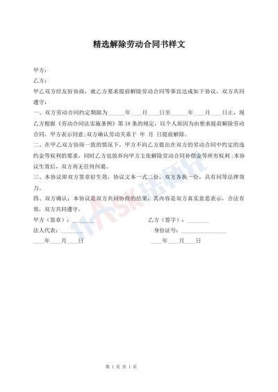 精選解除勞動(dòng)合同書(shū)樣文