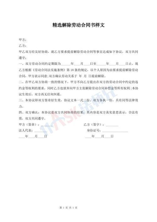 精選解除勞動(dòng)合同書樣文