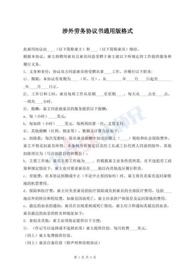 涉外勞務(wù)協(xié)議書通用版格式